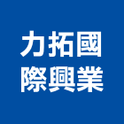 力拓國際興業有限公司