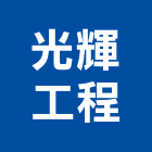 光輝工程有限公司,花卉,園藝花卉,花卉盆栽零,花卉種子