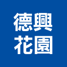 德興花園有限公司,庭園造景,園藝造景,造景空心磚,庭園維護