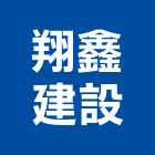 翔鑫建設股份有限公司,天地,天地栓,天地鉸鏈