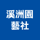 溪洲園藝企業社,新北園藝服務,服務,景觀建築服務,園藝服務