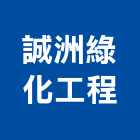 誠洲綠化工程有限公司,桃園綠化植生,植生,植生網毯,景觀植生牆