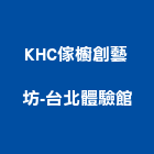 KHC傢櫥創藝坊-台北體驗館,台北櫥櫃,系統櫥櫃,系統櫥櫃製造