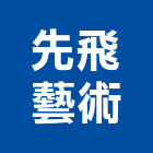 先飛藝術有限公司,新北藝術雕塑