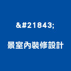 啓景室內裝修設計工作室,設計工作室,住宅設計,展場設計,景觀設計