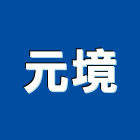 元境有限公司,花卉批發,衛浴設備批發,水電材料批發,木材批發