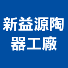 新益源陶器工廠,飾品,園藝飾品,家飾品,鍛造飾品