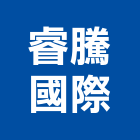 睿騰國際有限公司,石材工程,道路工程,模板工程,消防工程