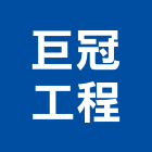 巨冠工程有限公司,新北經銷代理,代理,台灣總代理