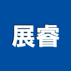 展睿實業有限公司,彰化縣石材工程,道路工程,模板工程,消防工程