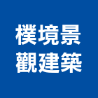 樸境景觀建築工作室,台中景觀圍籬網,圍籬網施工