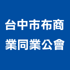 台中市布商業同業公會,台中商業照明燈具,led燈具,進口燈具,照明燈具