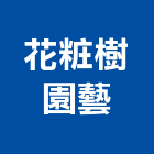 花粧樹園藝工程行,新北園藝服務,服務,景觀建築服務,園藝服務