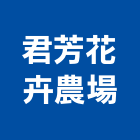 君芳花卉農場,造園,景觀造園,造園施工,造園工程