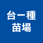 台一種苗場,南投縣零售
