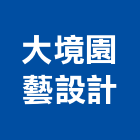 大境園藝設計有限公司,花卉栽培