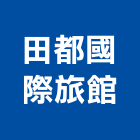 田都國際旅館股份有限公司