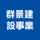 群景建設事業股份有限公司,土地開發,開發工程,土地變更,不動產開發