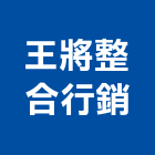 王將整合行銷有限公司,房屋代銷,房屋修繕,鋼構房屋,不動產代銷