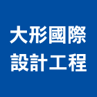大形國際設計工程有限公司,燈光設計,住宅設計,展場設計,景觀設計
