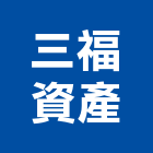 三福資產股份有限公司,地產