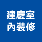 建慶室內裝修有限公司,桃園裝修設計,住宅設計,展場設計,景觀設計