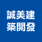 誠美建築開發股份有限公司,建築開發,建築師,建築模型,開發