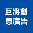 巨將創意廣告有限公司