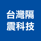 台灣隔震科技有限公司,新北台灣施敏打硬
