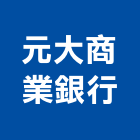 元大商業銀行股份有限公司