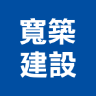 寬築建設股份有限公司,台北建設公司,工程公司,搬家公司