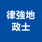 律強地政士事務所,台北地政士