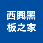 西興黑板之家,黑白版