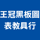 王冠黑板圖表教具行,雲嘉南壓克力製品,水泥製品,壓克力板,木材製品