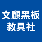 文顧黑板教具社,鐵架,招牌鐵架,鐵屋鐵架,鐵架帆布