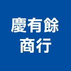 慶有餘企業商行,鐵架,招牌鐵架,鐵屋鐵架,鐵架帆布