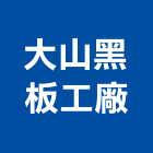 大山黑板工廠,電腦刻字,電腦割字,電腦撿料,電腦繪圖