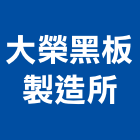 大榮黑板製造所,台南製造不銹鋼線,鋼線網