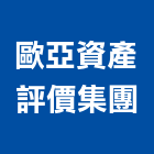 歐亞資產評價集團,歐亞
