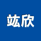 竑欣企業有限公司,高雄冰水機,飲水機,工業用冰水機,飲水機出租