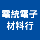 電統電子材料行