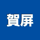 賀屏企業有限公司,屏東服務,服務,景觀建築服務,園藝服務