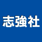 志強企業社,零售