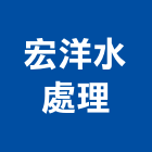 宏洋水處理工程行,高高屏維修