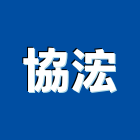 協浤企業股份有限公司,倉庫出租,破碎機出租,鋼板樁出租,壓路機出租