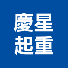 慶星起重工程行