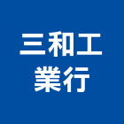 三和工業行