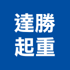 達勝起重工程行