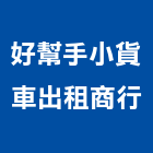 好幫手小貨車出租商行