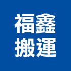 福鑫搬運,屏東裝潢,裝潢工程,木工裝潢,裝潢